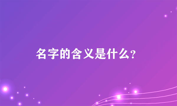 名字的含义是什么？