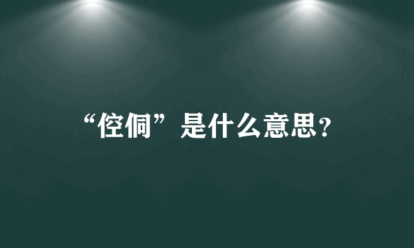 “倥侗”是什么意思？