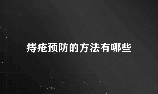 痔疮预防的方法有哪些