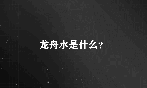 龙舟水是什么？