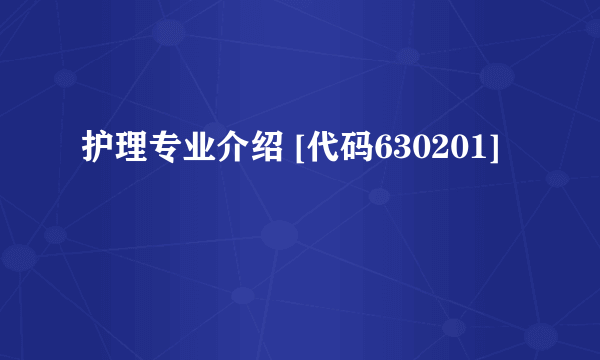 护理专业介绍 [代码630201]