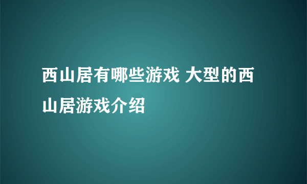 西山居有哪些游戏 大型的西山居游戏介绍