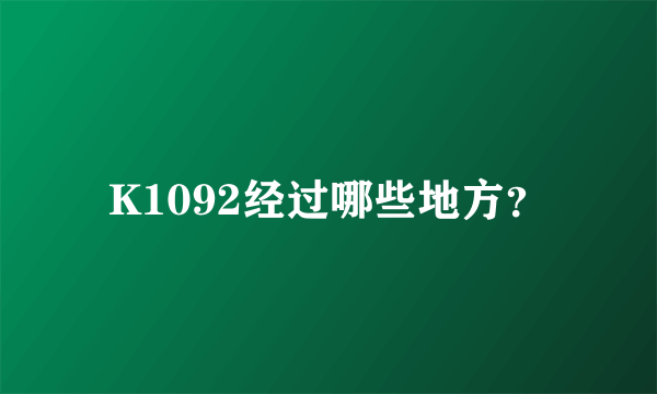 K1092经过哪些地方？