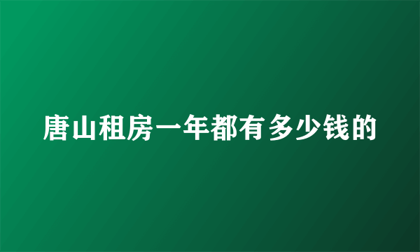 唐山租房一年都有多少钱的