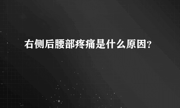 右侧后腰部疼痛是什么原因？