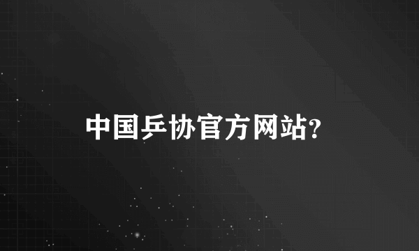 中国乒协官方网站？