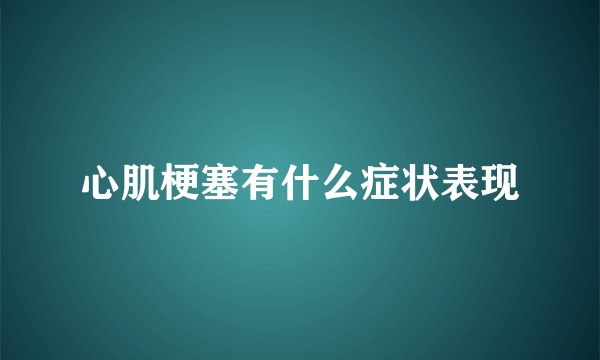 心肌梗塞有什么症状表现