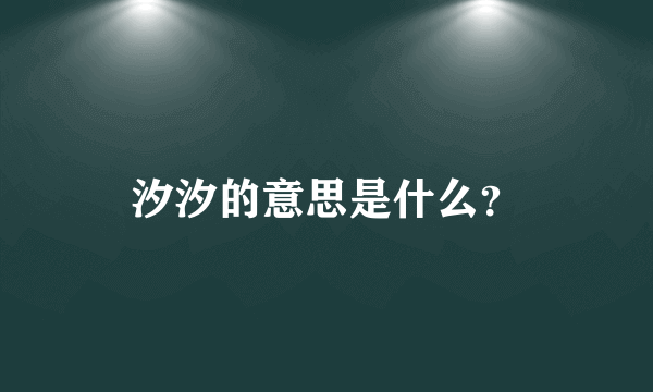 汐汐的意思是什么？