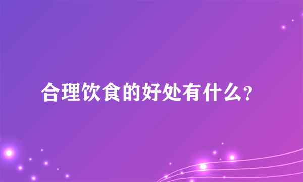 合理饮食的好处有什么？