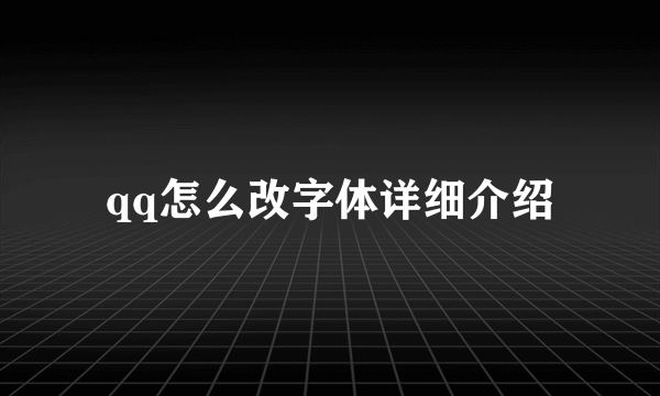 qq怎么改字体详细介绍