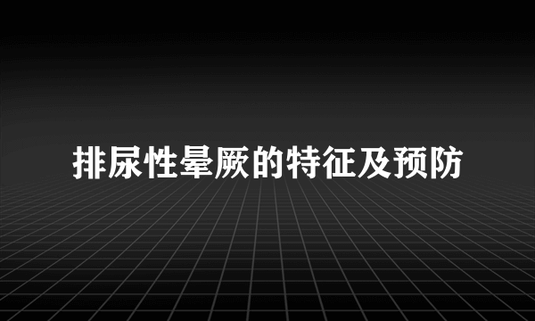 排尿性晕厥的特征及预防