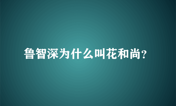 鲁智深为什么叫花和尚？