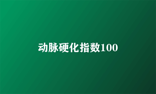 动脉硬化指数100