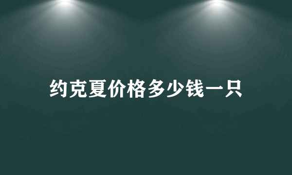 约克夏价格多少钱一只