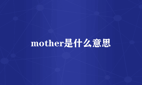 mother是什么意思