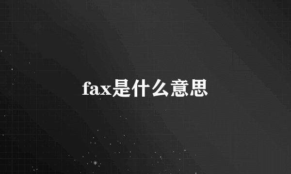 fax是什么意思