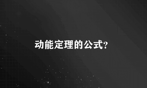 动能定理的公式？