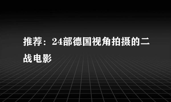 推荐：24部德国视角拍摄的二战电影