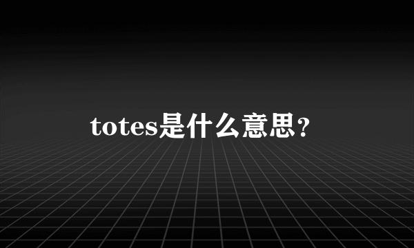 totes是什么意思？