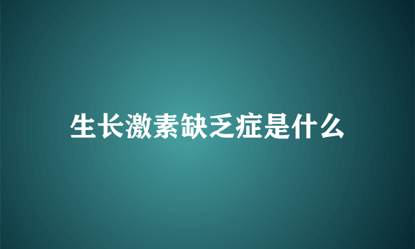 生长激素缺乏症是什么