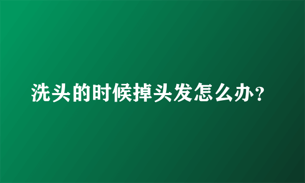 洗头的时候掉头发怎么办？