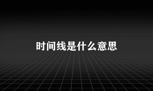 时间线是什么意思