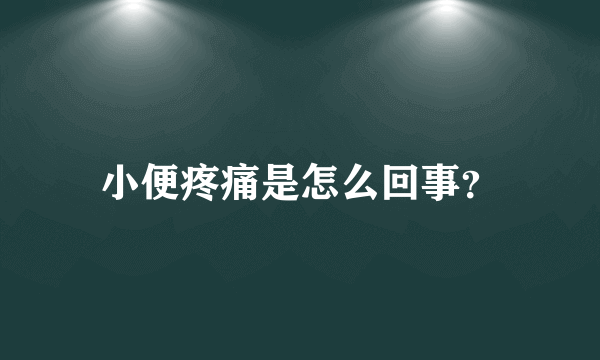 小便疼痛是怎么回事？