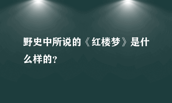 野史中所说的《红楼梦》是什么样的？