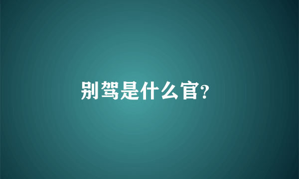 别驾是什么官？