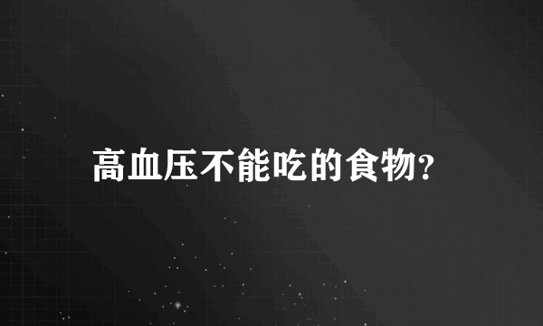 高血压不能吃的食物？