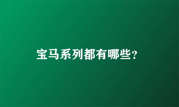 宝马系列都有哪些？