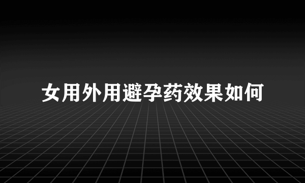 女用外用避孕药效果如何