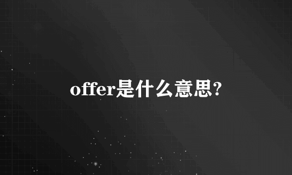 offer是什么意思?