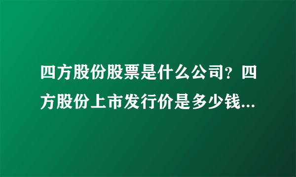 四方股份股票是什么公司？四方股份上市发行价是多少钱？四方股份的走势图如何？