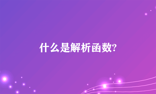 什么是解析函数?