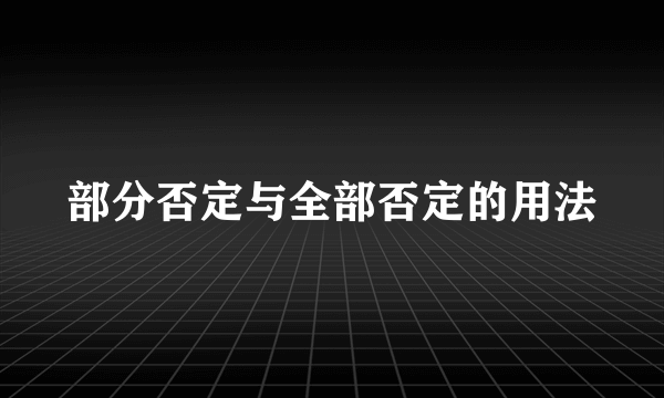 部分否定与全部否定的用法