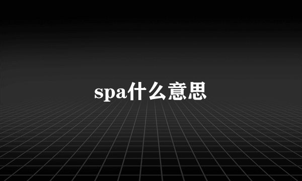 spa什么意思