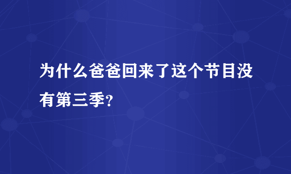 为什么爸爸回来了这个节目没有第三季？