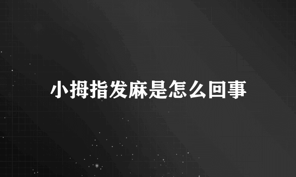 小拇指发麻是怎么回事