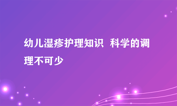 幼儿湿疹护理知识  科学的调理不可少