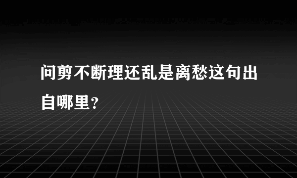 问剪不断理还乱是离愁这句出自哪里？