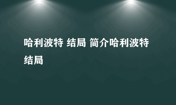 哈利波特 结局 简介哈利波特 结局