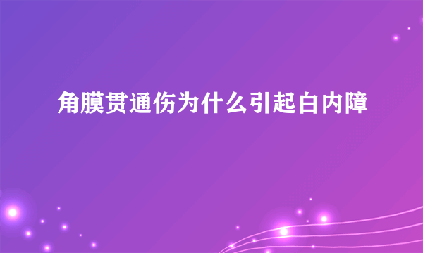 角膜贯通伤为什么引起白内障