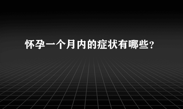 怀孕一个月内的症状有哪些？