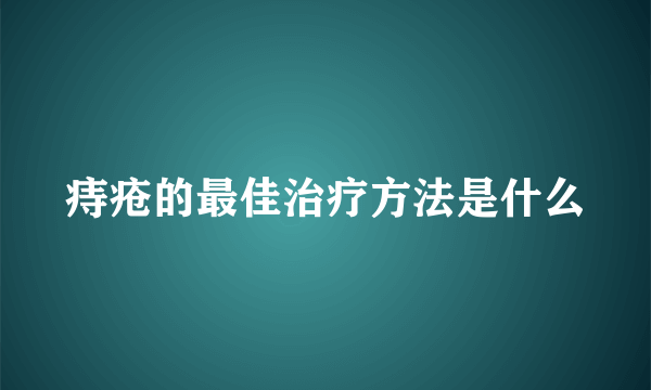 痔疮的最佳治疗方法是什么