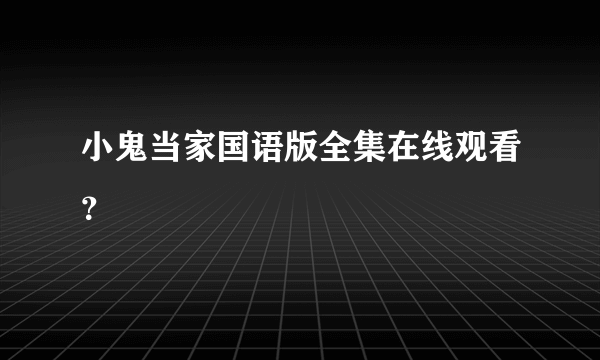 小鬼当家国语版全集在线观看？