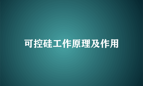 可控硅工作原理及作用