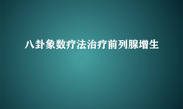 八卦象数疗法治疗前列腺增生