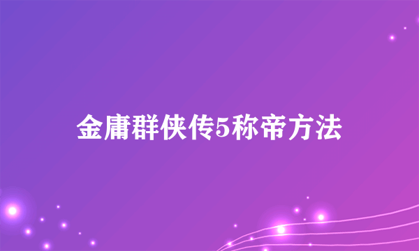 金庸群侠传5称帝方法