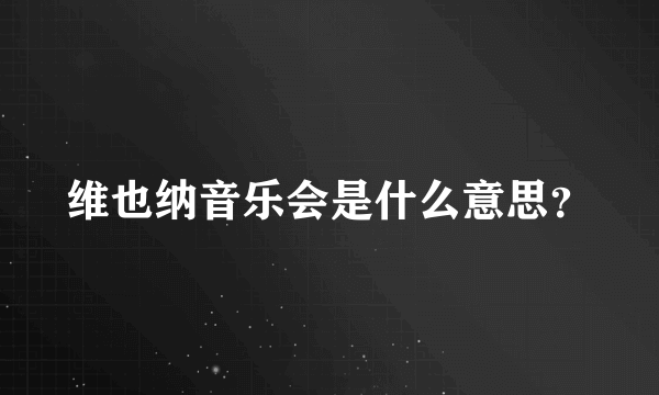 维也纳音乐会是什么意思？